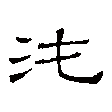 隶辨沌