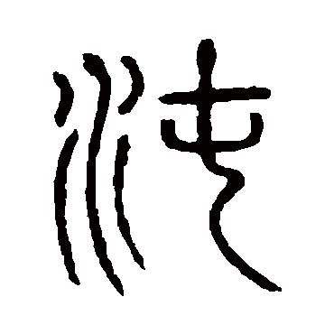 说文解字沌