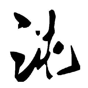 毛泽东沌