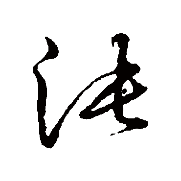 王宠沌
