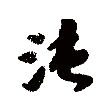 袁桷沌