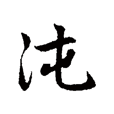 赵孟頫沌