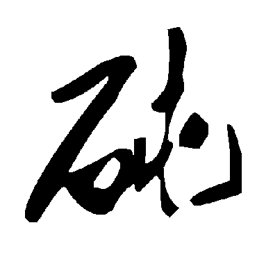 毛泽东砘