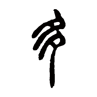 胡澍多