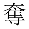 中国大陆宋体 style=