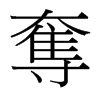 台湾细明体 style=