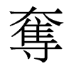 香港明体 style=