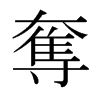 日本明朝体 style=