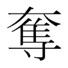 韩国明朝体 style=