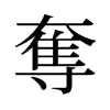 旧字形 style=
