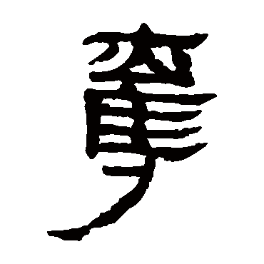 马王堆帛书夺