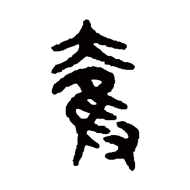 吴大澄夺