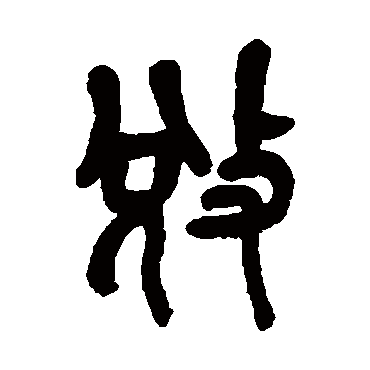 吴昌硕夺
