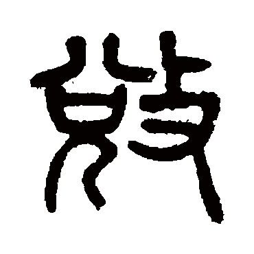 杨沂孙夺