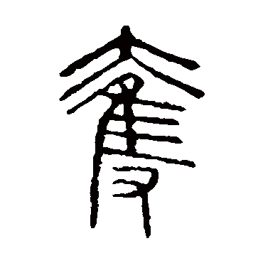 说文解字夺