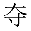 中国大陆宋体 style=