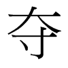 台湾细明体 style=