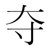 韩国明朝体 style=