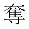 旧字形 style=