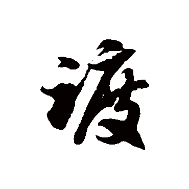 徐伯清踱