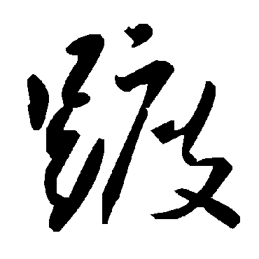 毛泽东踱