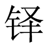 中国大陆宋体 style=