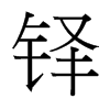 台湾细明体 style=