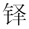 韩国明朝体 style=