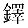 中国大陆宋体 style=