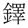 台湾细明体 style=