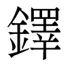 香港明体 style=