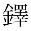 日本明朝体 style=