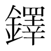 韩国明朝体 style=