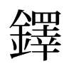 旧字形 style=