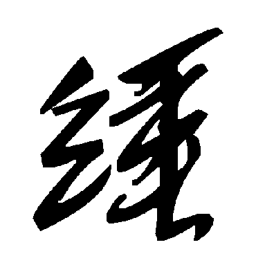 毛泽东綞