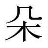 中国大陆宋体 style=