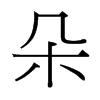 台湾细明体 style=