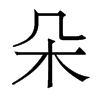 香港明体 style=