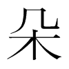 韩国明朝体 style=