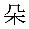旧字形 style=