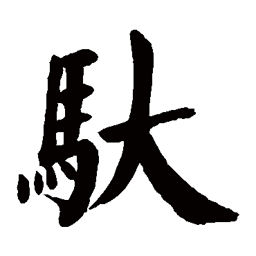 颜真卿馱