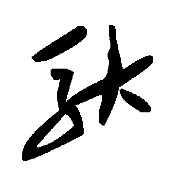 毛泽东馱