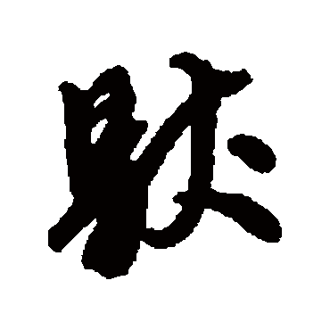 唐寅馱