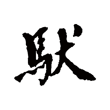蒋衡馱