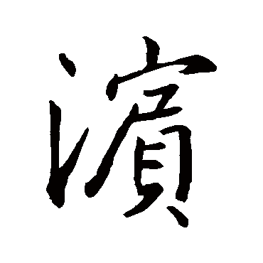 王羲之浜