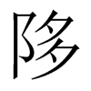 中国大陆宋体 style=