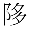 台湾细明体 style=