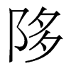 香港明体 style=