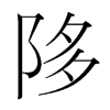 韩国明朝体 style=