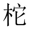 中国大陆宋体 style=